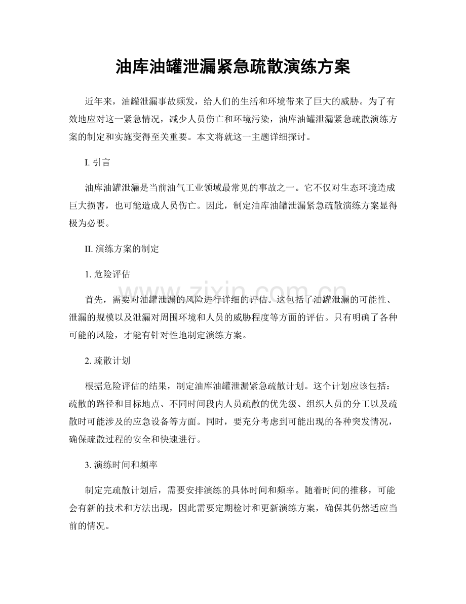 油库油罐泄漏紧急疏散演练方案.docx_第1页