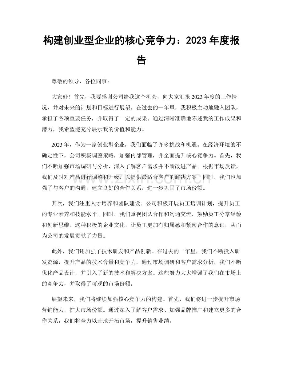 构建创业型企业的核心竞争力：2023年度报告.docx_第1页