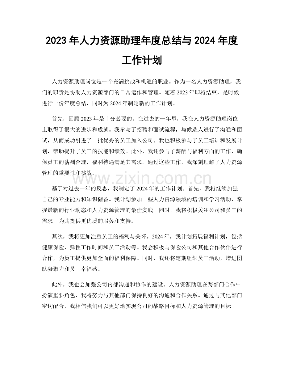 2023年人力资源助理年度总结与2024年度工作计划.docx_第1页