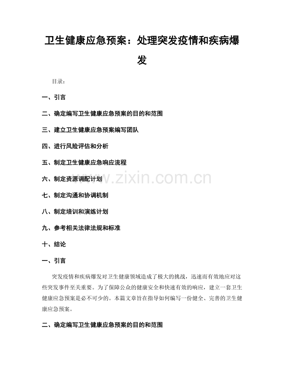 卫生健康应急预案：处理突发疫情和疾病爆发.docx_第1页