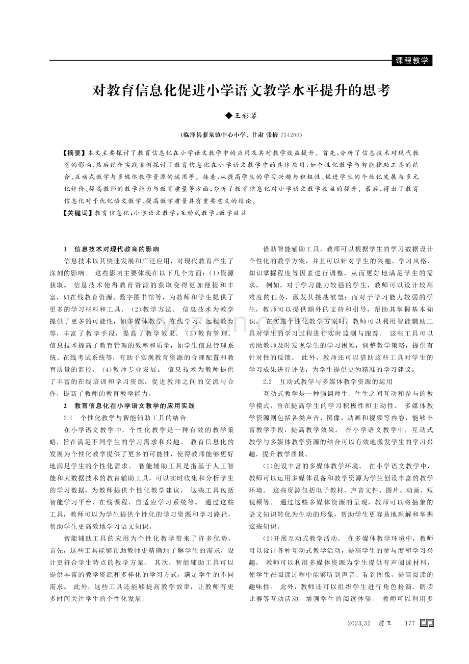 对教育信息化促进小学语文教学水平提升的思考.pdf_第1页