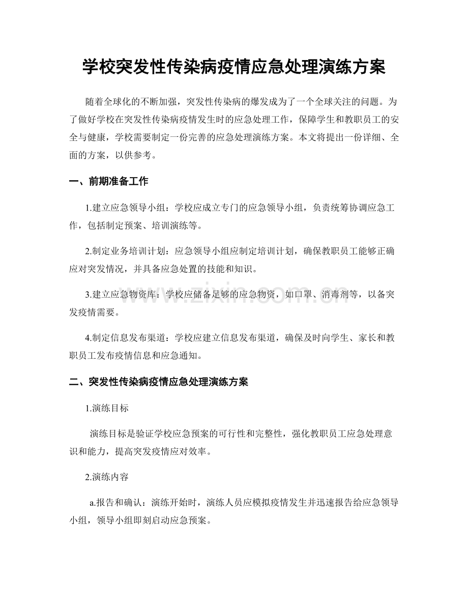 学校突发性传染病疫情应急处理演练方案.docx_第1页