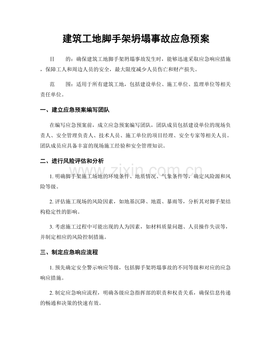 建筑工地脚手架坍塌事故应急预案.docx_第1页