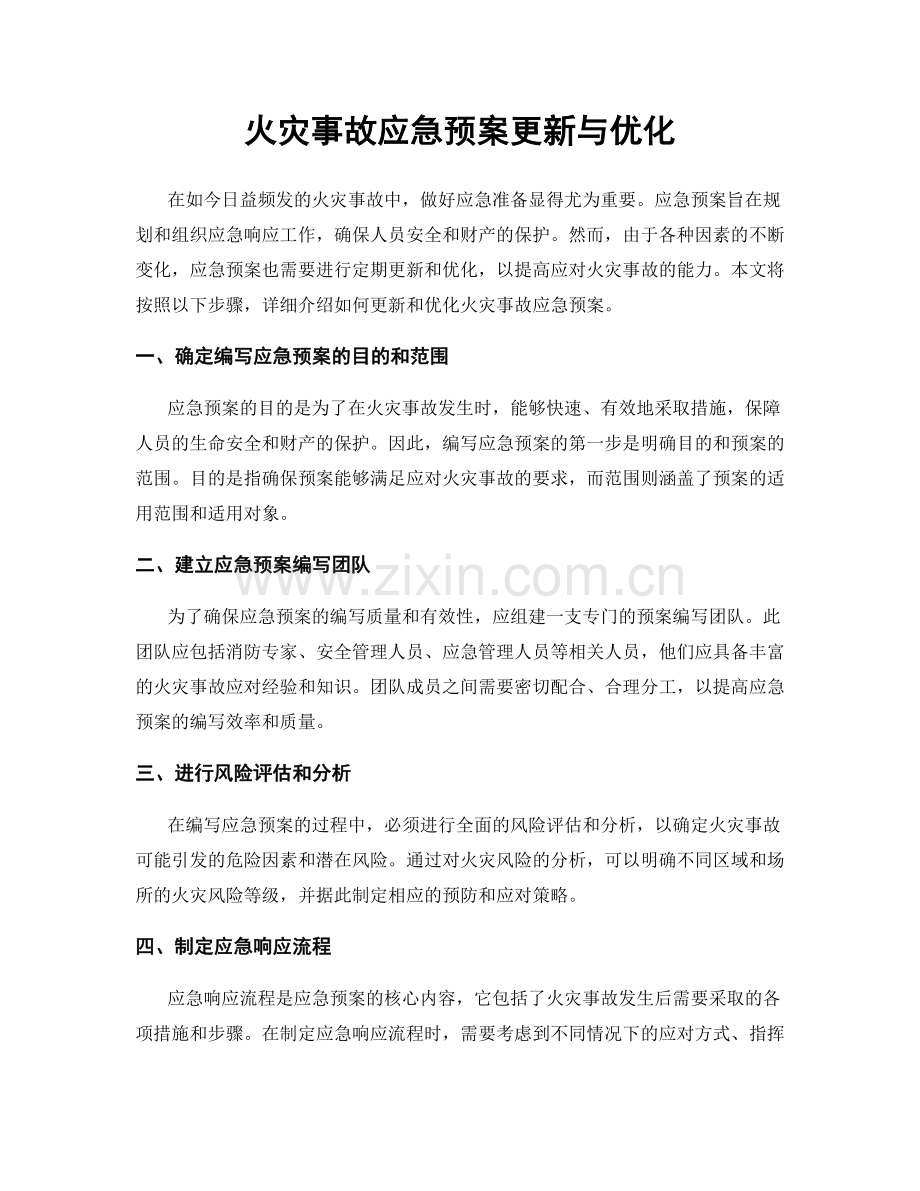 火灾事故应急预案更新与优化.docx_第1页