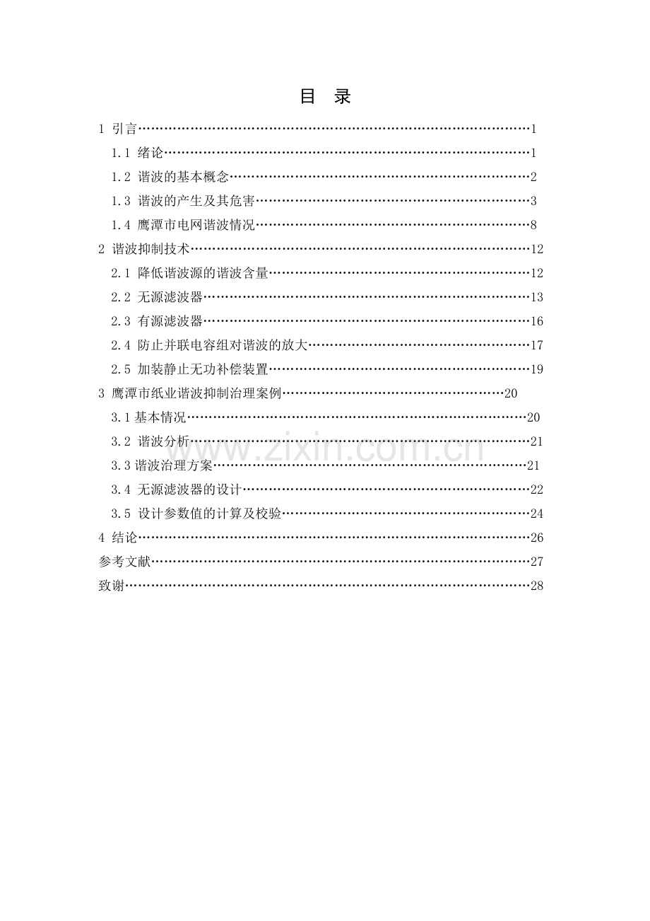 电力系统谐波及其抑制技术的研究.docx_第3页