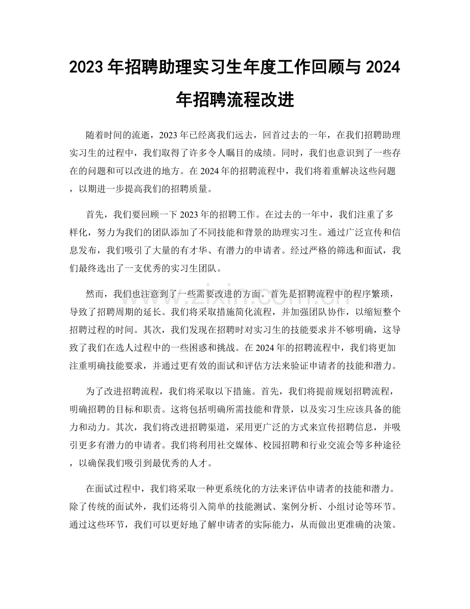 2023年招聘助理实习生年度工作回顾与2024年招聘流程改进.docx_第1页