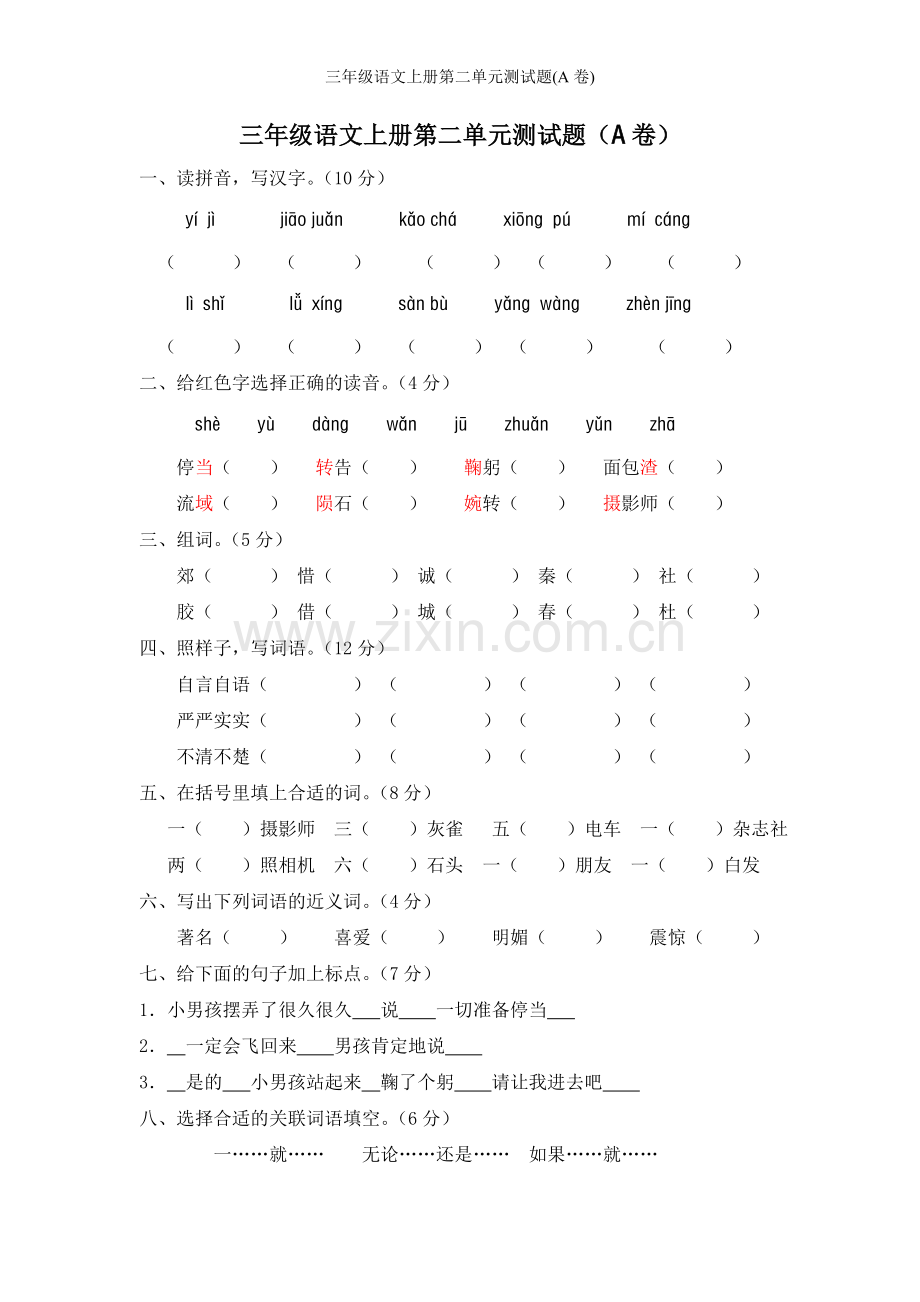 三年级语文上册第二单元测试题(A卷).doc_第1页