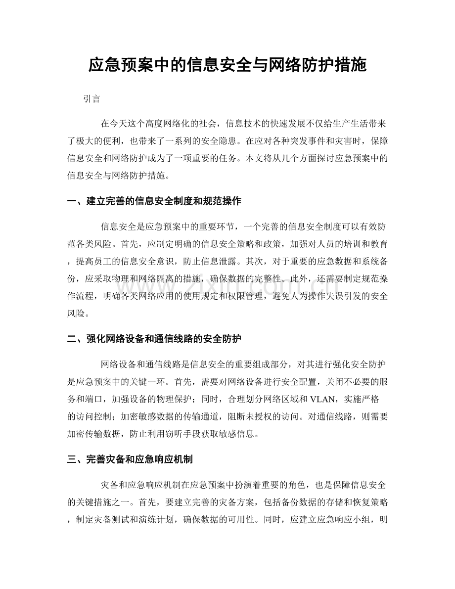 应急预案中的信息安全与网络防护措施.docx_第1页