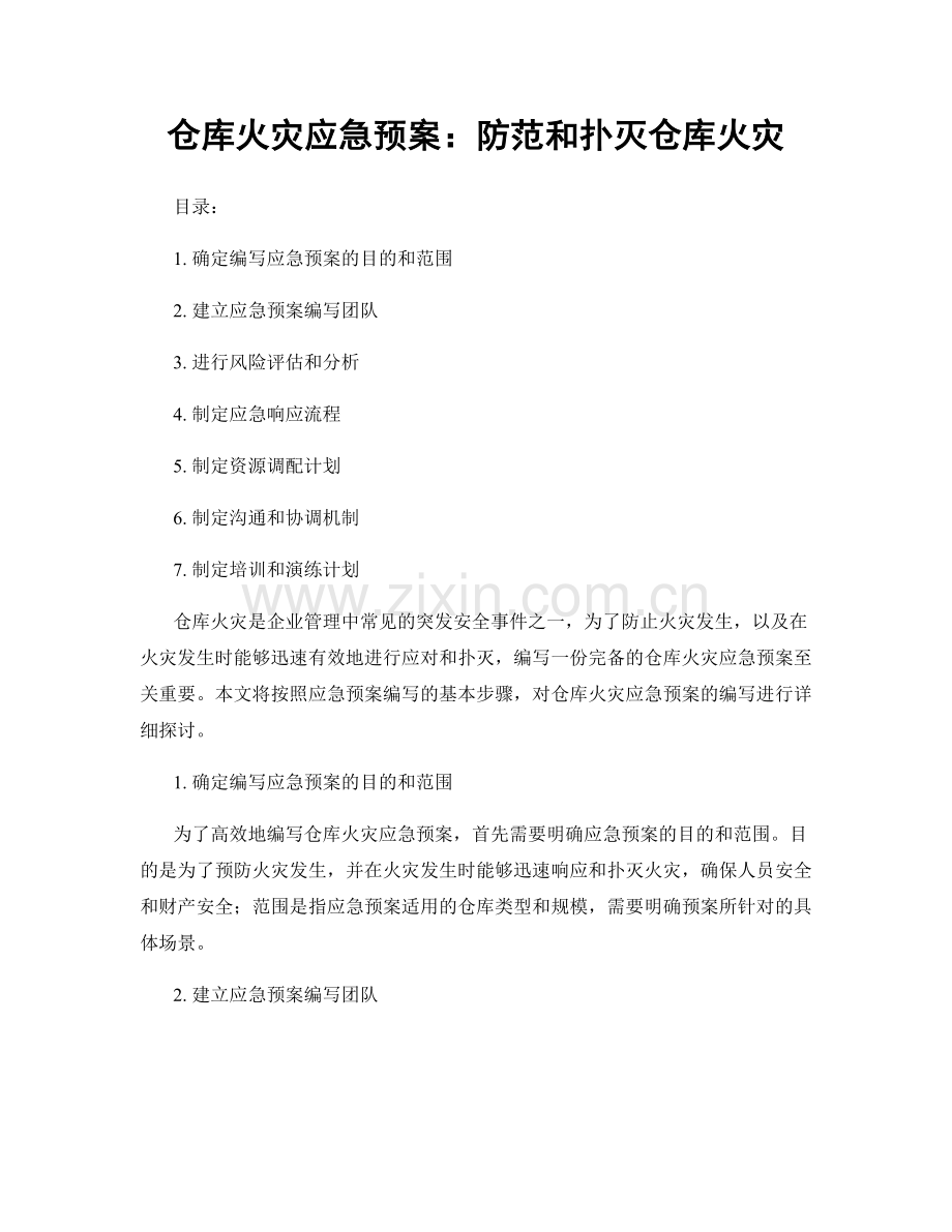 仓库火灾应急预案：防范和扑灭仓库火灾.docx_第1页