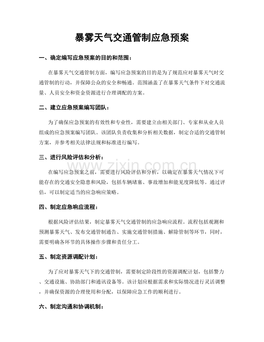 暴雾天气交通管制应急预案.docx_第1页