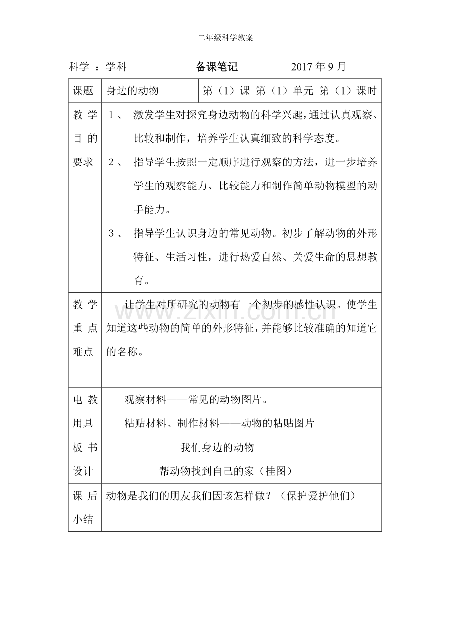 二年级科学教案.doc_第1页