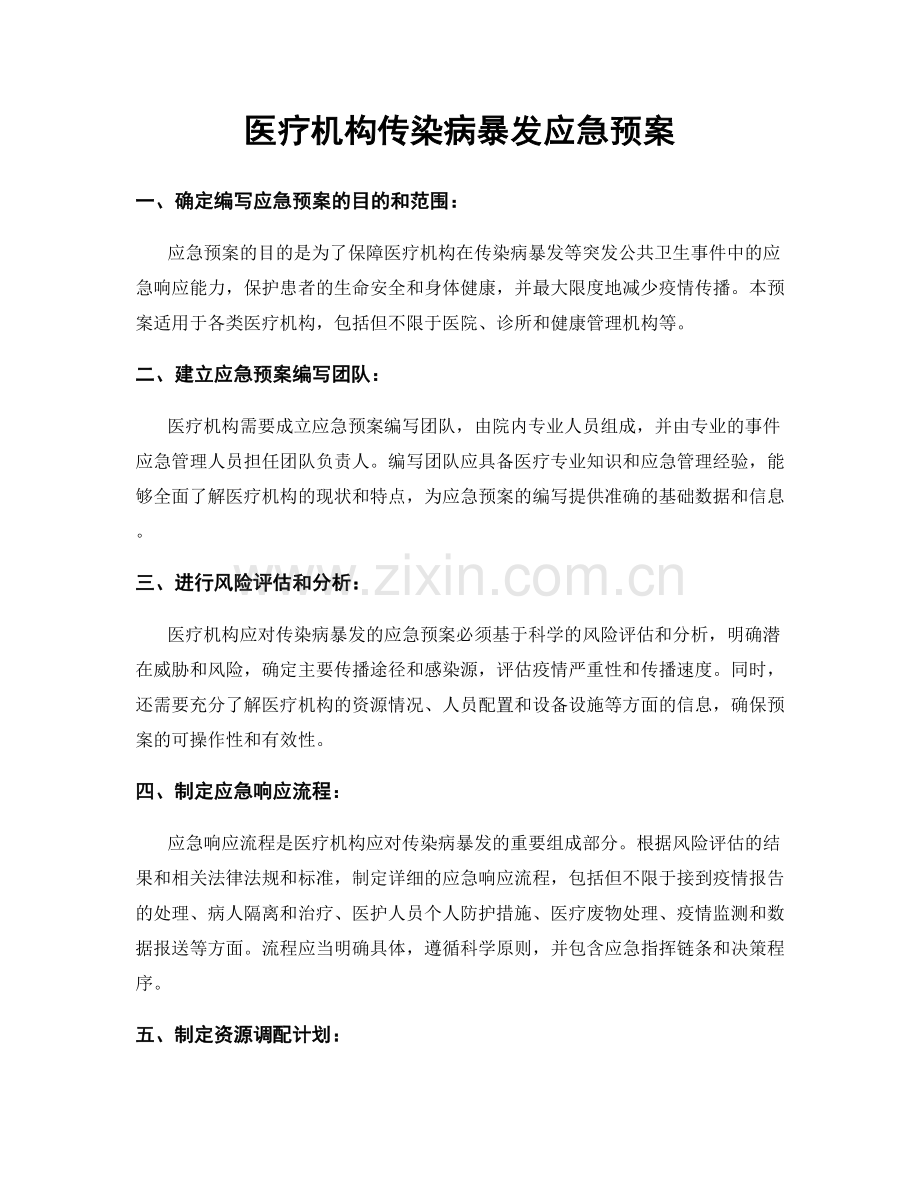 医疗机构传染病暴发应急预案.docx_第1页