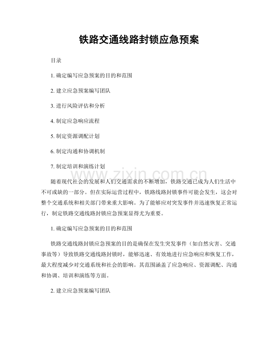 铁路交通线路封锁应急预案.docx_第1页