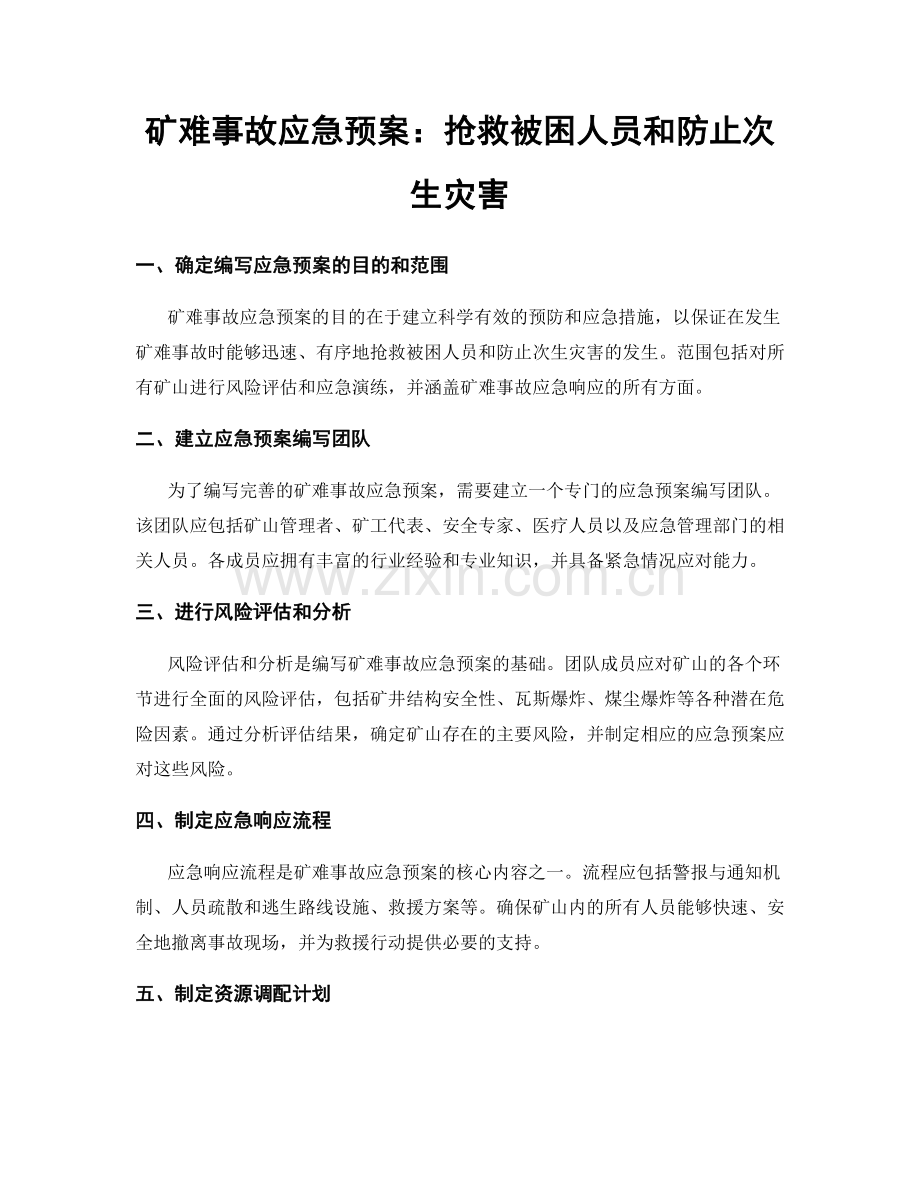 矿难事故应急预案：抢救被困人员和防止次生灾害.docx_第1页