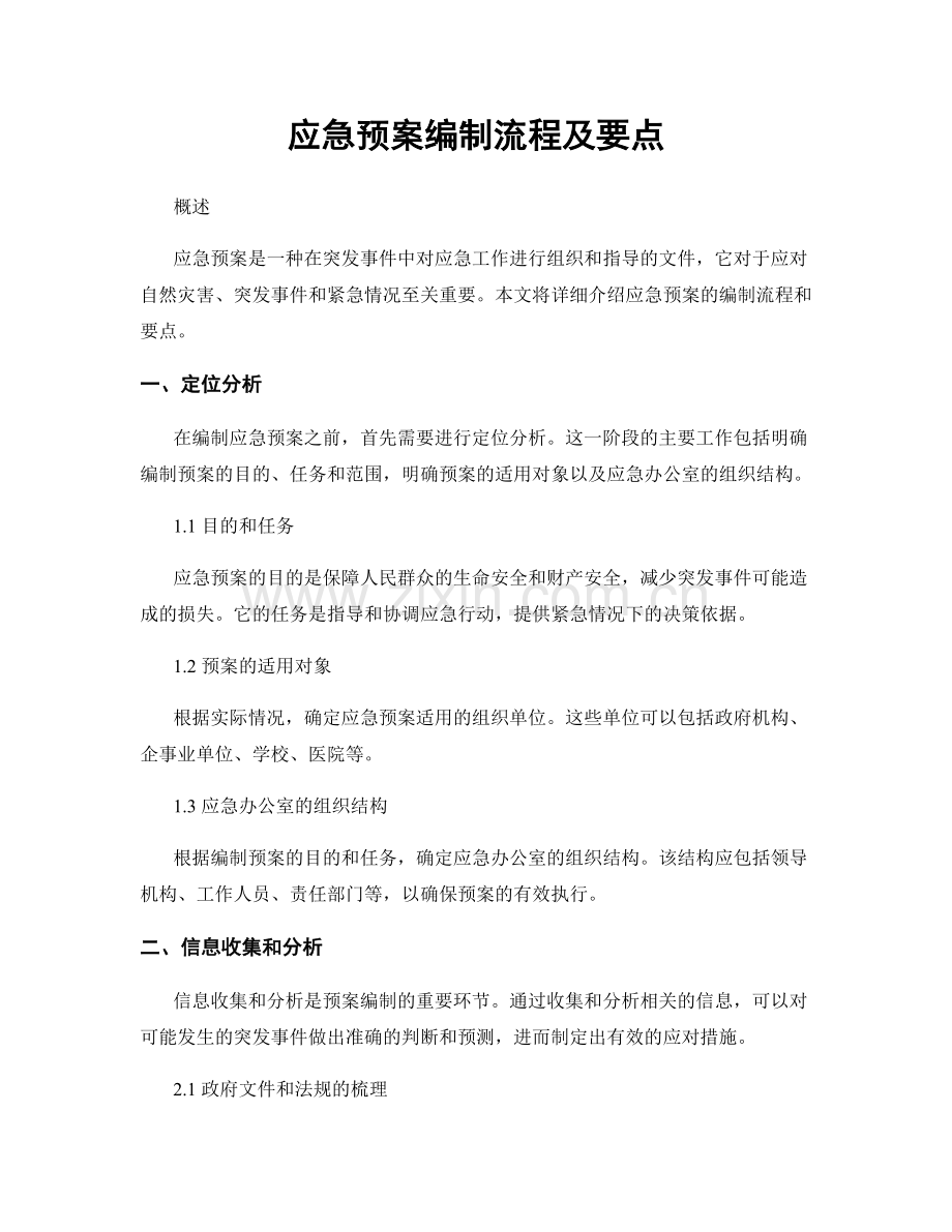 应急预案编制流程及要点.docx_第1页