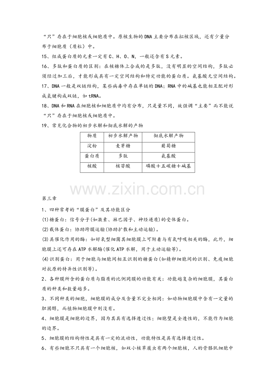 高中生物必修一易错点.doc_第3页