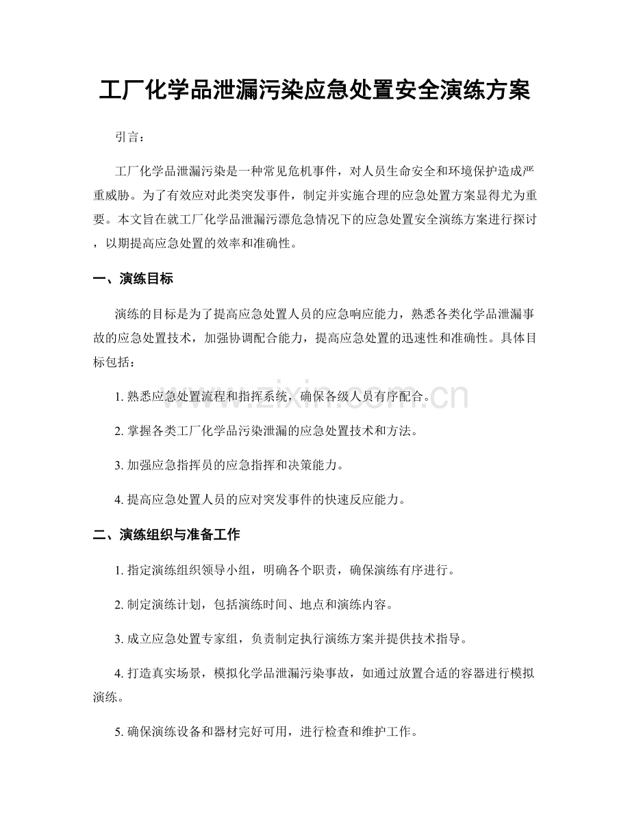 工厂化学品泄漏污染应急处置安全演练方案.docx_第1页