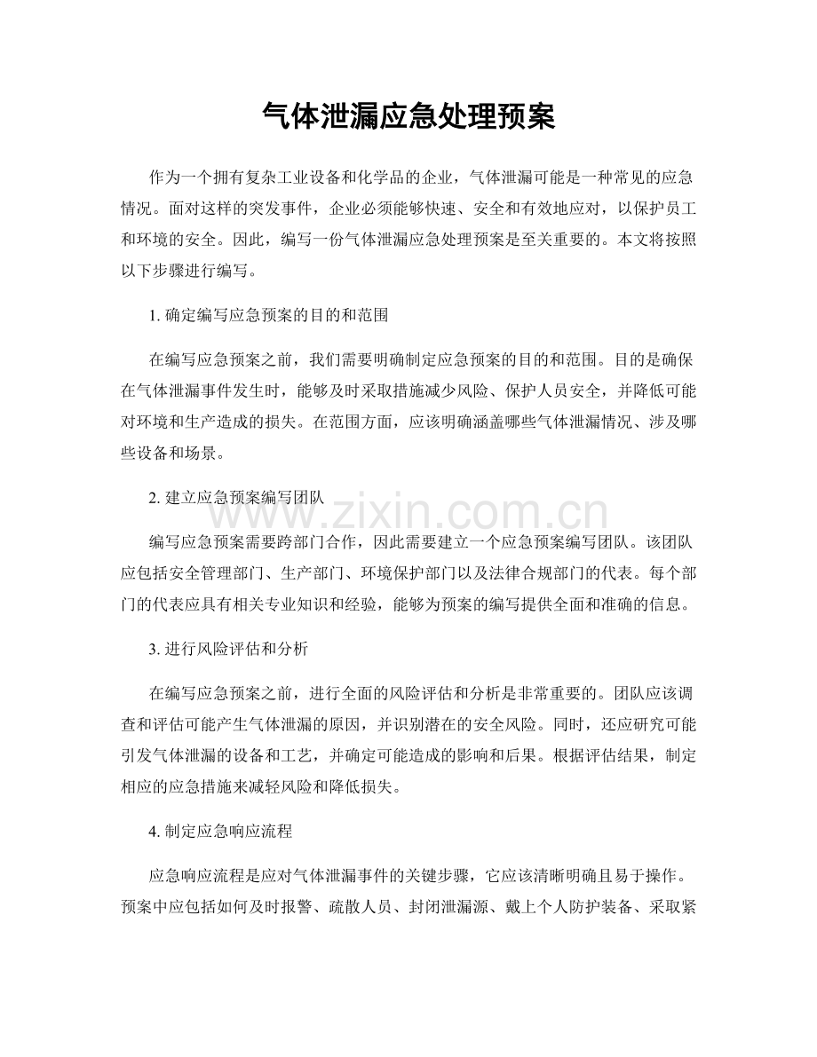 气体泄漏应急处理预案.docx_第1页