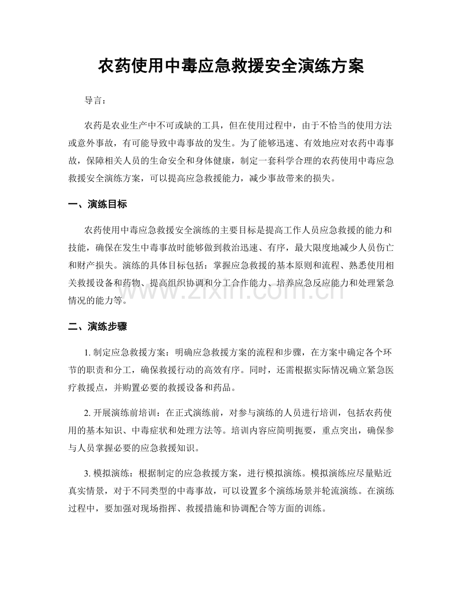 农药使用中毒应急救援安全演练方案.docx_第1页