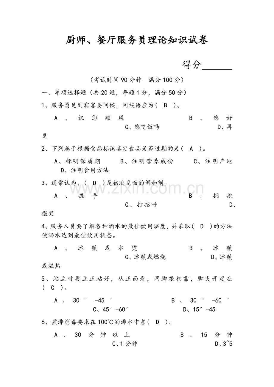 餐饮服务人员考核试题及答案.doc_第1页