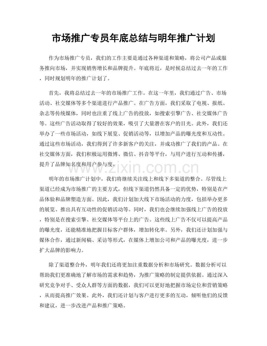 市场推广专员年底总结与明年推广计划.docx_第1页