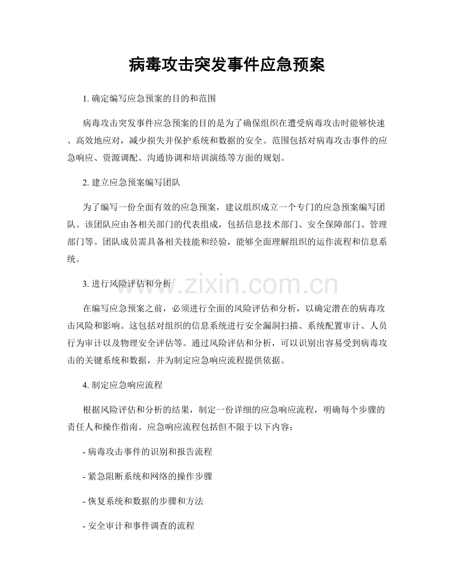 病毒攻击突发事件应急预案.docx_第1页