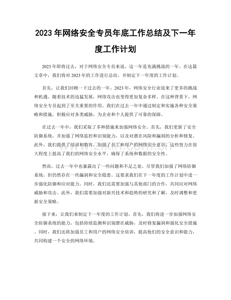 2023年网络安全专员年底工作总结及下一年度工作计划.docx_第1页