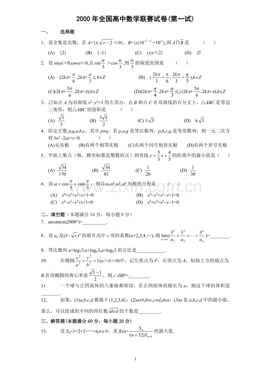 2000全国高中数学联赛试卷.doc_第1页