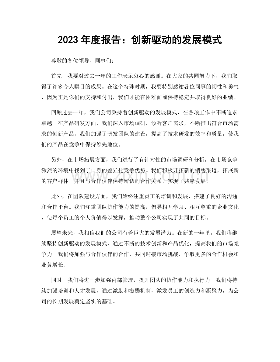 2023年度报告：创新驱动的发展模式.docx_第1页