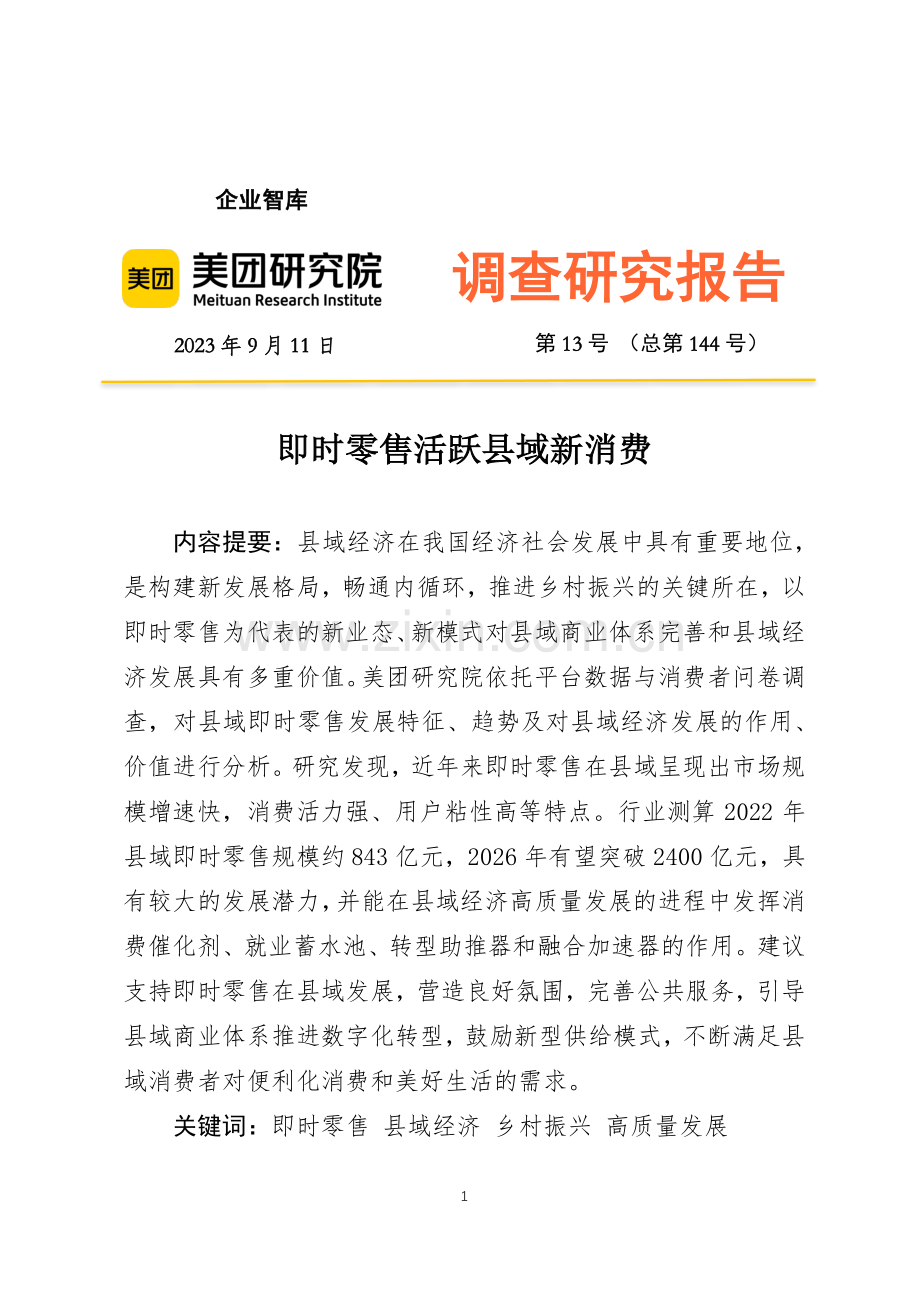 即时零售活跃县域新消费.pdf_第1页