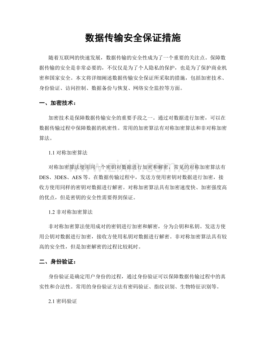 数据传输安全保证措施.docx_第1页