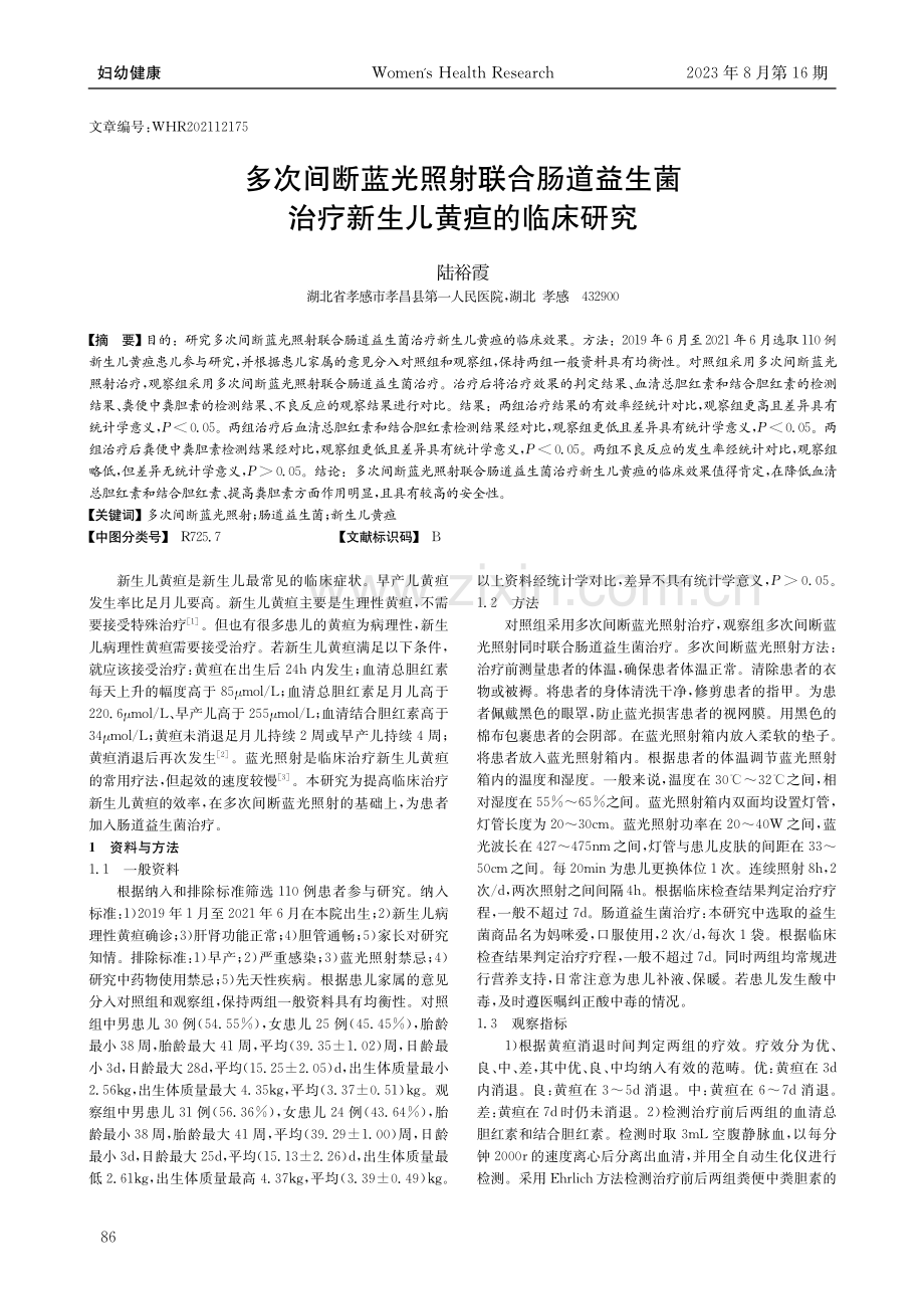 多次间断蓝光照射联合肠道益生菌治疗新生儿黄疸的临床研究.pdf_第1页