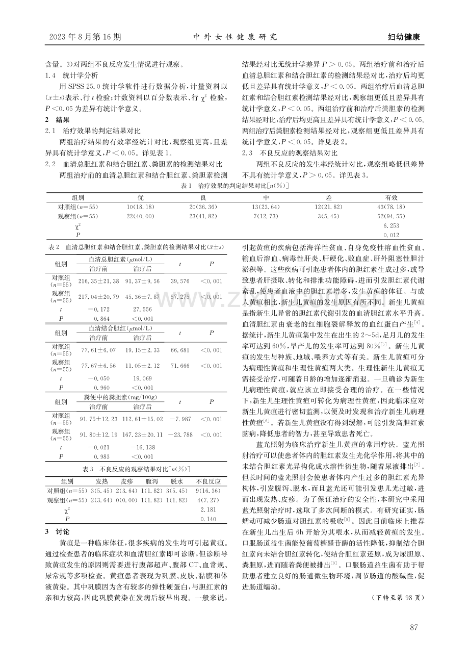 多次间断蓝光照射联合肠道益生菌治疗新生儿黄疸的临床研究.pdf_第2页