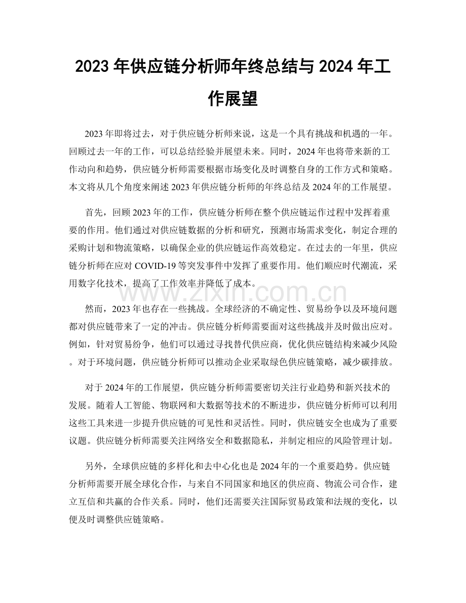 2023年供应链分析师年终总结与2024年工作展望.docx_第1页