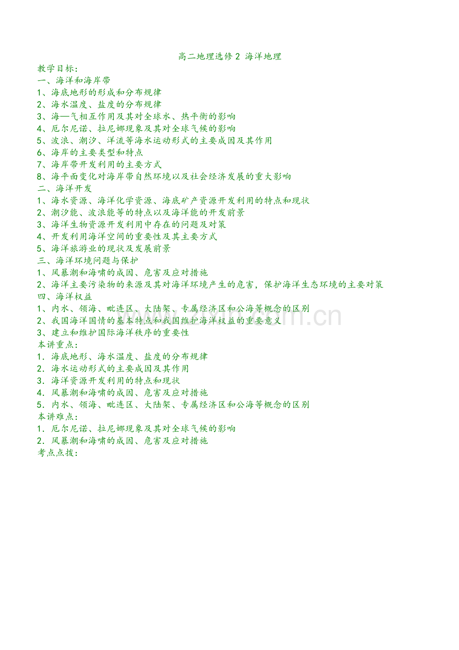 高中地理选修二海洋地理知识点归纳.doc_第1页
