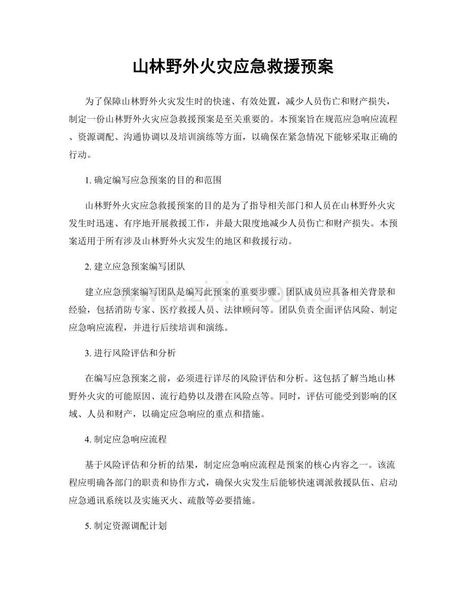 山林野外火灾应急救援预案.docx_第1页