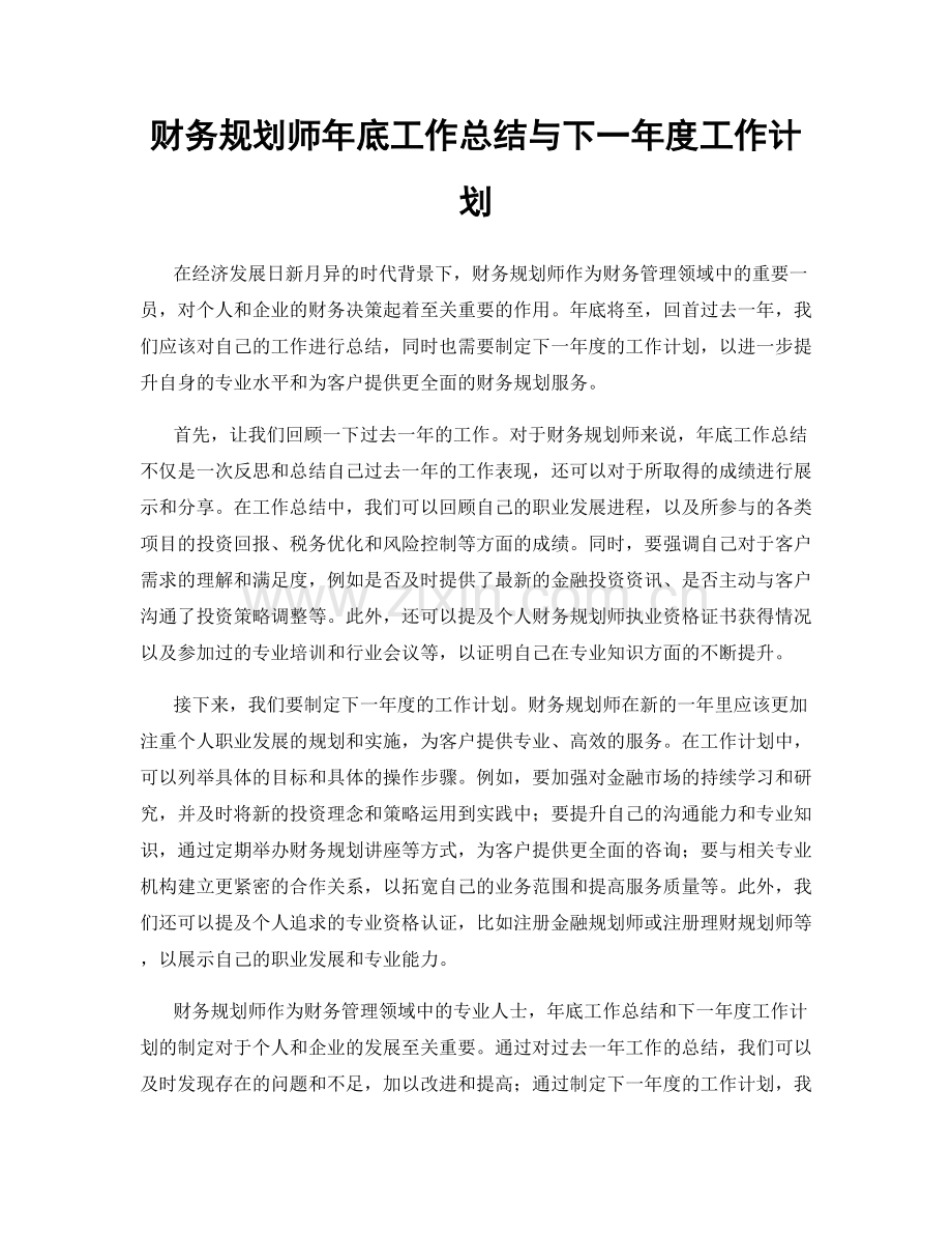 财务规划师年底工作总结与下一年度工作计划.docx_第1页