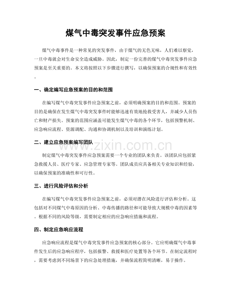 煤气中毒突发事件应急预案.docx_第1页