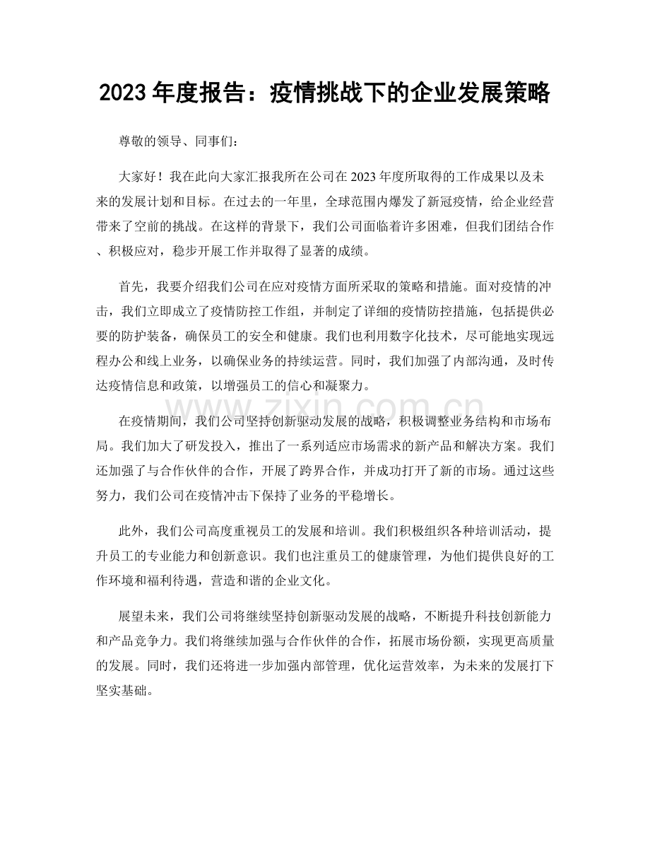 2023年度报告：疫情挑战下的企业发展策略.docx_第1页