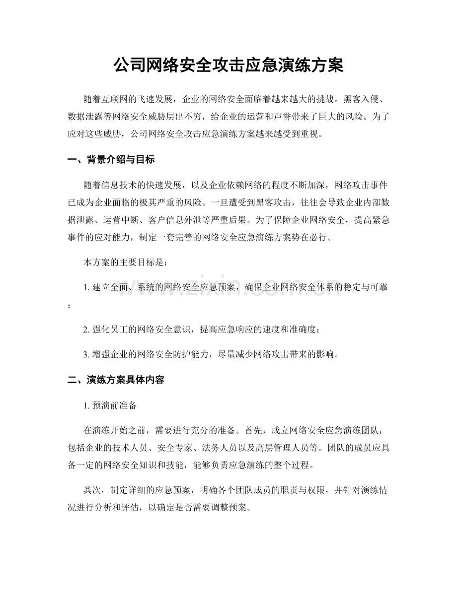 公司网络安全攻击应急演练方案.docx_第1页