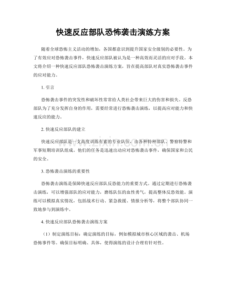 快速反应部队恐怖袭击演练方案.docx_第1页