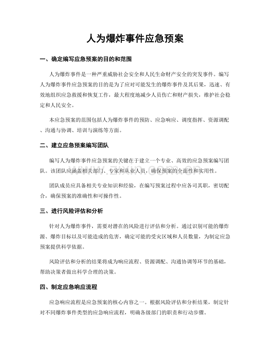 人为爆炸事件应急预案.docx_第1页