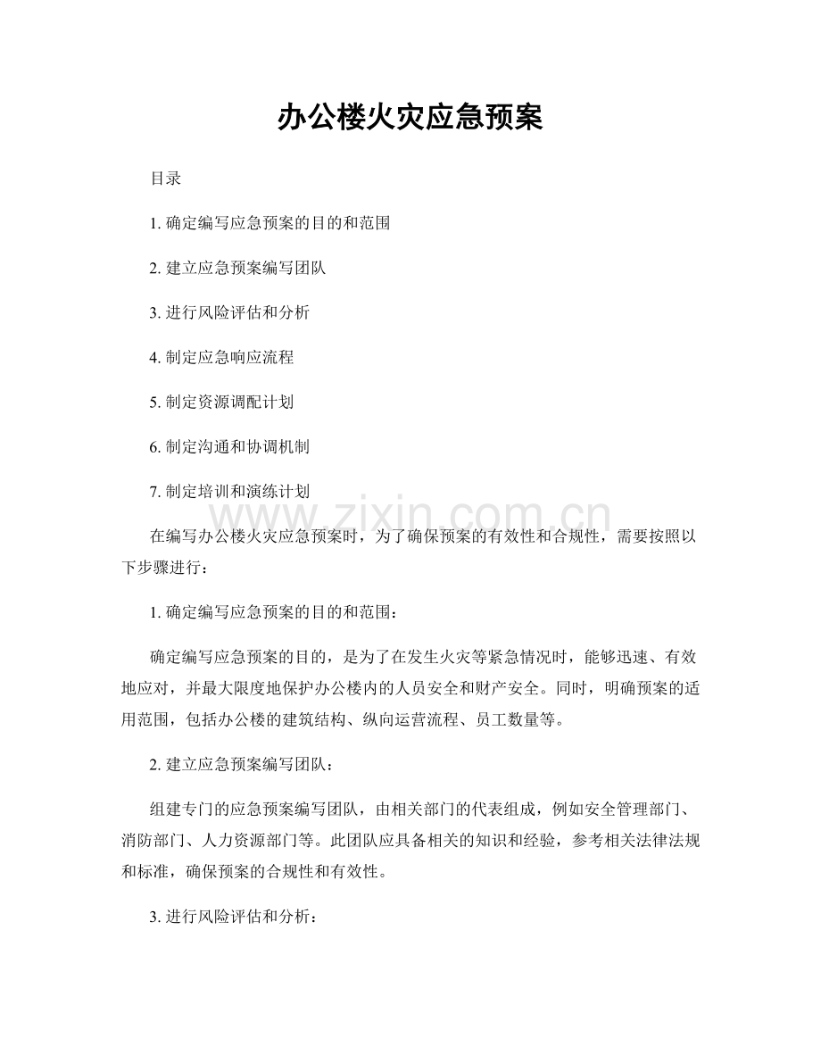 办公楼火灾应急预案.docx_第1页