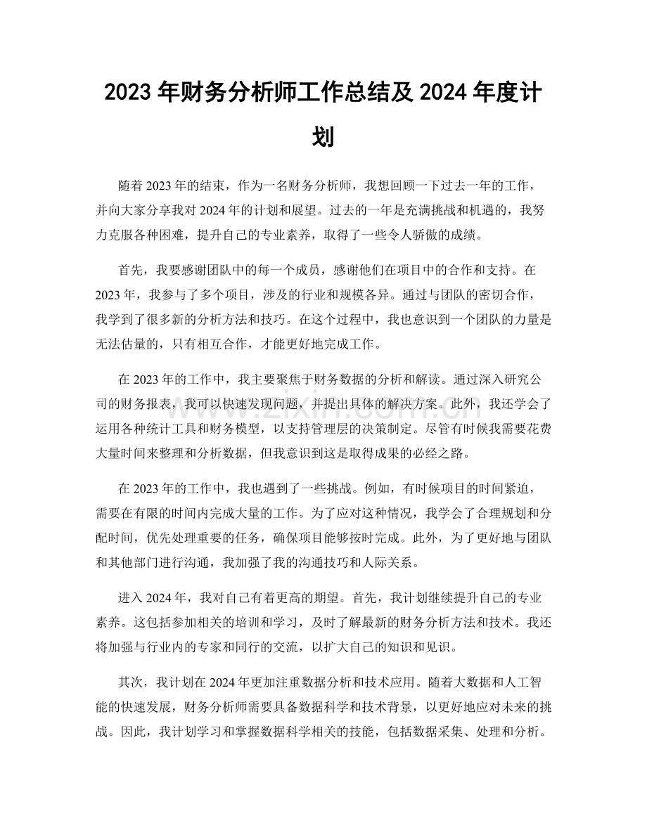 2023年财务分析师工作总结及2024年度计划.docx_第1页