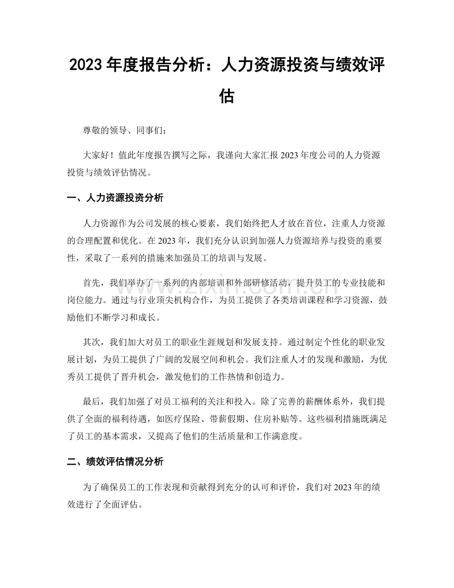 2023年度报告分析：人力资源投资与绩效评估.docx_第1页