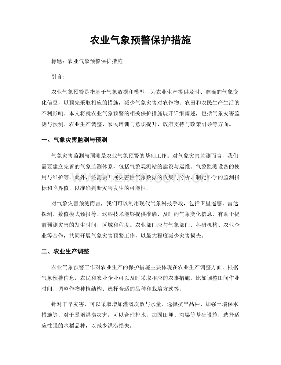 农业气象预警保护措施.docx_第1页