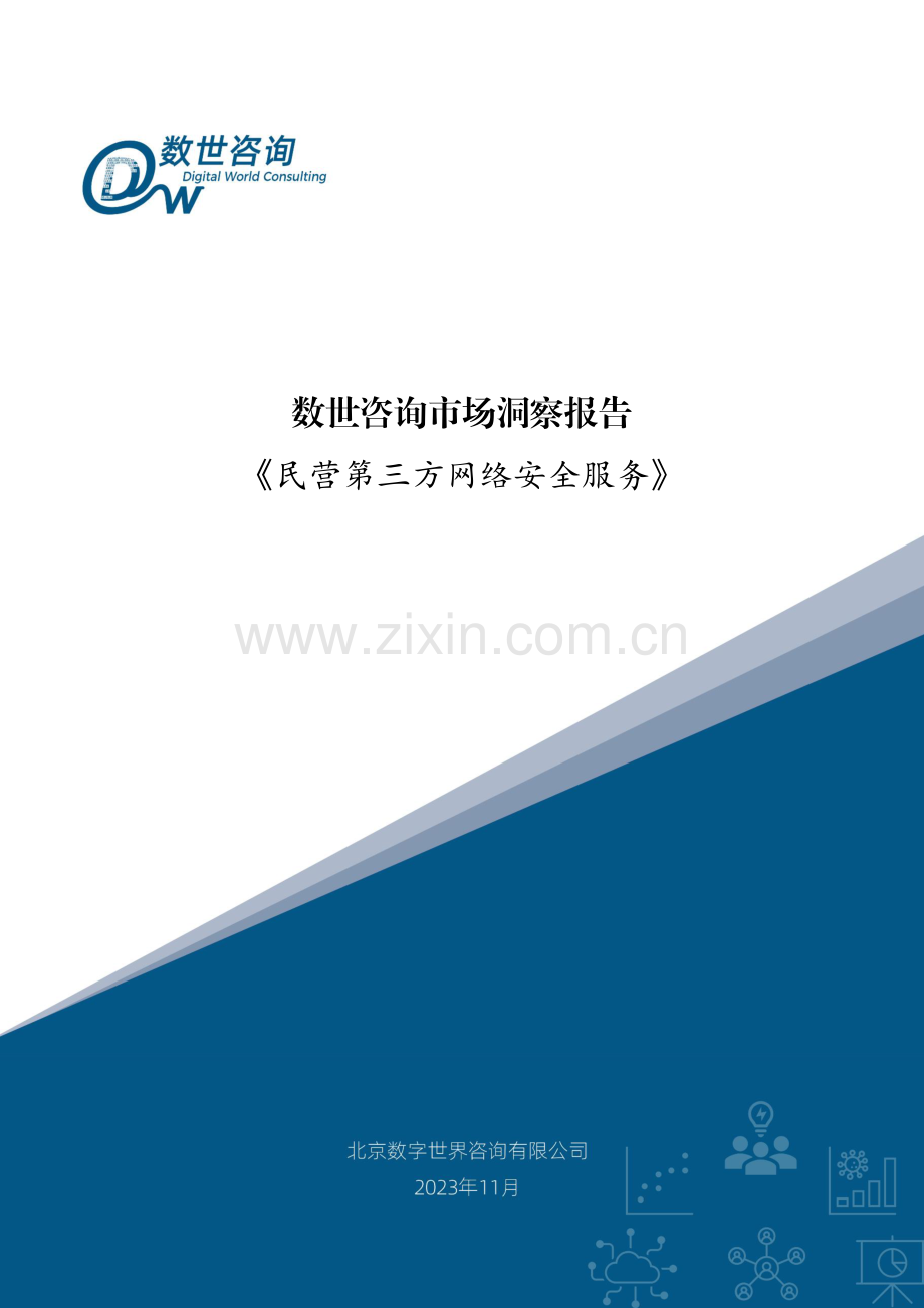 民营第三方网络安全服务市场洞察报告.pdf_第1页