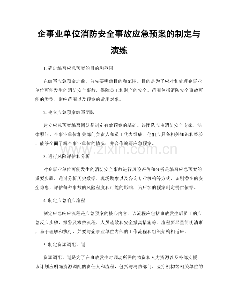 企事业单位消防安全事故应急预案的制定与演练.docx_第1页