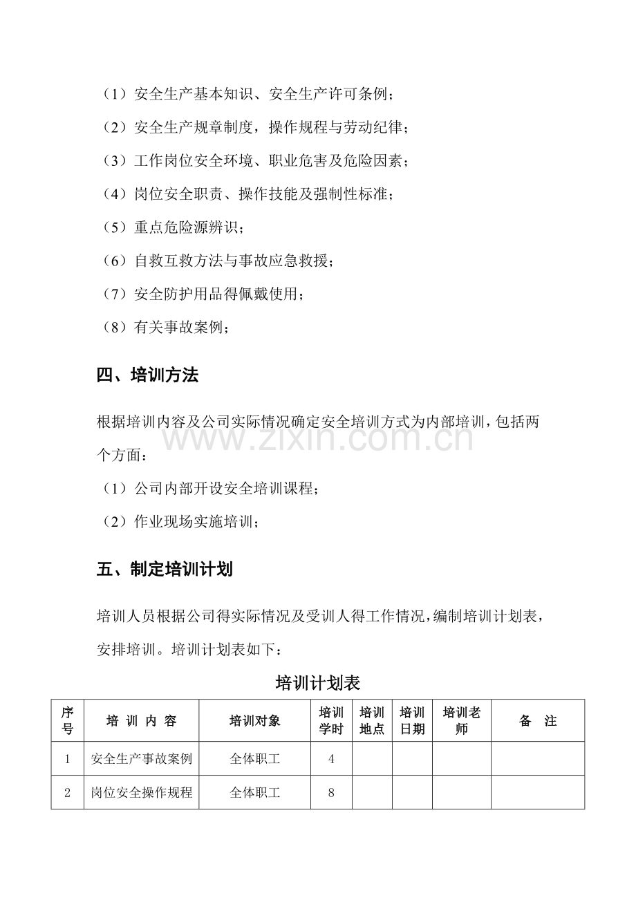 安全培训实施方案.doc_第2页