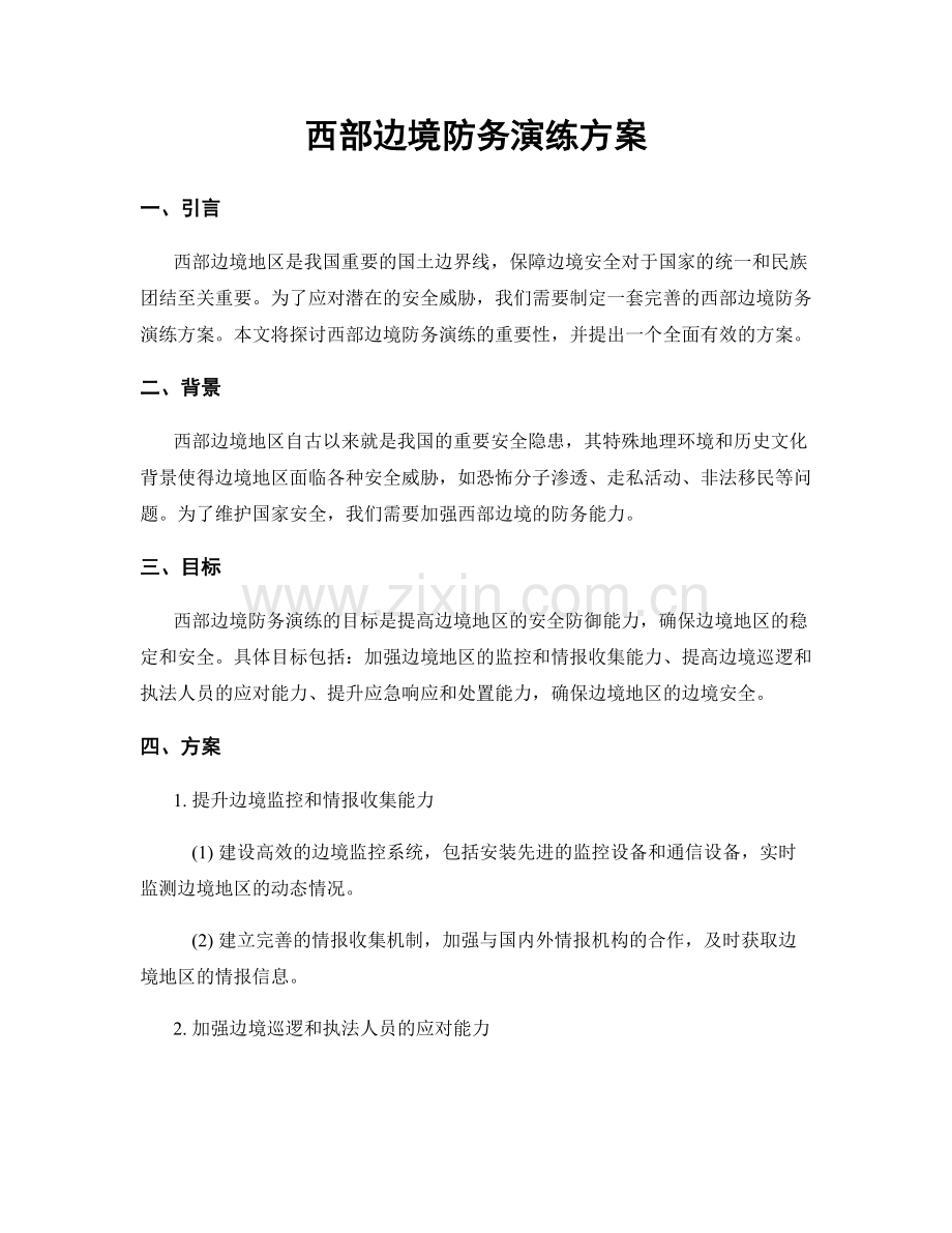 西部边境防务演练方案.docx_第1页